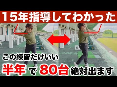 【差がれきぜん】絶対に半年でゴルフが変わる最強の練習。効率よく上手くなりたいなら絶対コレです。