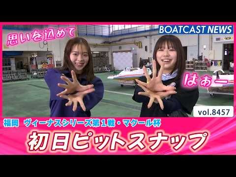 天気は曇りでもピットの中は明るい😊初日ピットスナップ│BOATCAST NEWS 2026年4月1日│