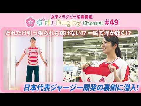 【GRC#49（前編）】日本代表ジャージー開発の秘密に杏ちゃんが迫る！製作現場では多くの女性社員が活躍中【女子×ラグビー応援番組Girls Rugby Channel】