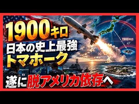 「射程1000km級へ」日本の反撃能力が大転換！トマホーク400発と南鳥島射撃場、その狙いとは