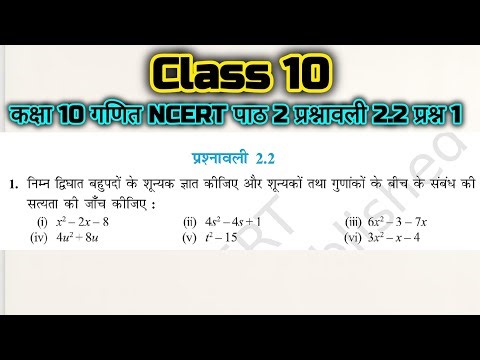 कक्षा 10 गणित पाठ 2 प्रश्नावली 2.2 प्रश्न 1 | Class 10 Math NCERT Ch. 2 Ex.2.2 Q.No.1 🙂