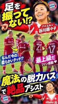 足を振ってない！？バイエルン谷川萌々子が“魔法の脱力パス”で絶品アシスト「なんだ今の柔らかいタッチ」「最上級だ」ファン感動