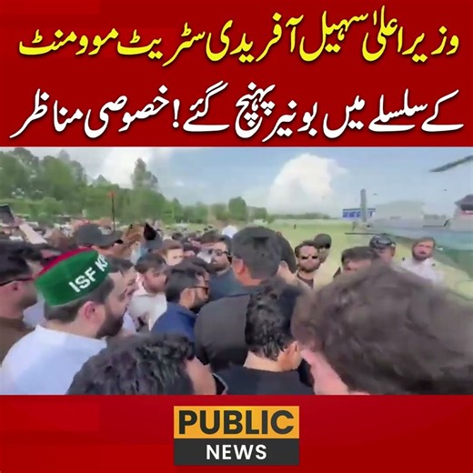 وزیراعلیٰ سہیل آفریدی سٹریٹ موومنٹ کے سلسلے میں بونیر پہنچ گئے! خصوصی مناظر