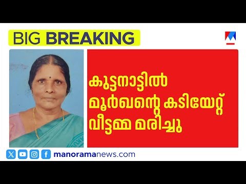 കുട്ടനാട്ടിൽ മൂർഖന്റെ കടിയേറ്റ് വീട്ടമ്മ മരിച്ചു; രണ്ടുദിവസത്തിനിടെ രണ്ടാമത്തെ മരണം|Snakebite|Death