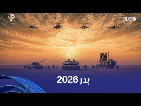 الفريق أشرف سالم زاهر يشهد تنفيذ المرحلة الرئيسية للمشروع التكتيكى بجنود (بدر 2026) بالذخيرة الحية