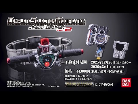 【CSMアクセルドライバー＆トライアルメモリver.2】紹介PV なりきり体験が「加速」するー