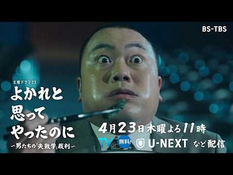ドラマ「よかれと思ってやったのに」4/23(木)4話 「ほうれんそう」の欠如はリスペクトの欠如!?重要な連絡・相談をしない"無連絡罪"を裁く！【第4話原告：朝倉あき】