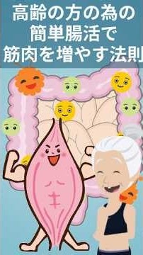 高齢の方の為の腸活で筋肉を増やす法則 #アンチエイジング#筋トレ #腸活 #プチ知識 #雑学