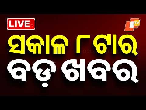 🔴Live | ସକାଳ ୮ଟାର ବଡ ଖବର | 8AM Bulletin | 6th July 2026 | Odisha News | Odia News | OTV