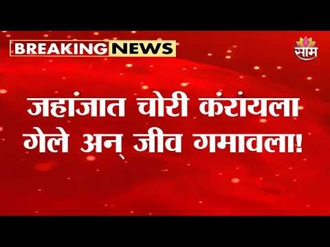 जहाजाच्या आत गॅस गळती आणि 4 जणांचा मृत्यू! | Gorai-Manori Ship Tragedy