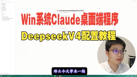 Windows系统Claude桌面端程序配置 DeepSeek V4 完整教程——开发者模式开启 / 国产模型接入 / 常见报错解决」