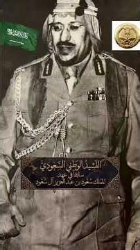 النشيد الوطني السعودي في عهد الملك سعود رحمة الله