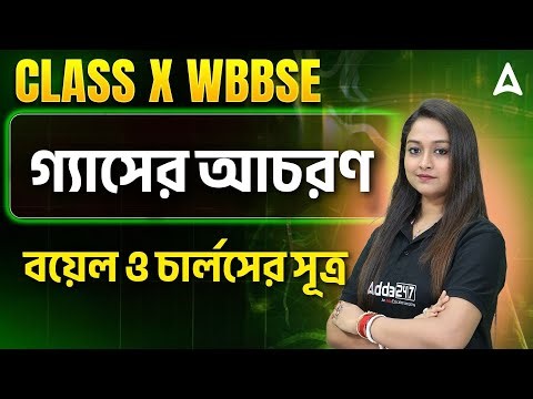 Behaviour of Gases Class 10 WBBSE | গ্যাসের আচরণ | Boyle's Law and Charles Law Class 10