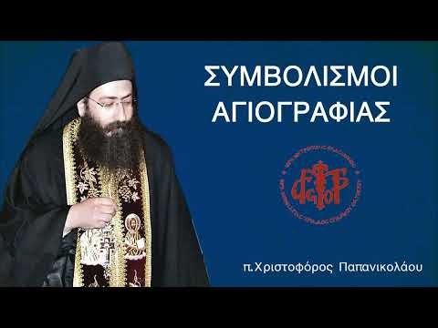 Συμβολισμοί Αγιογραφίας ~ π.Χριστοφόρος Παπανικολάου