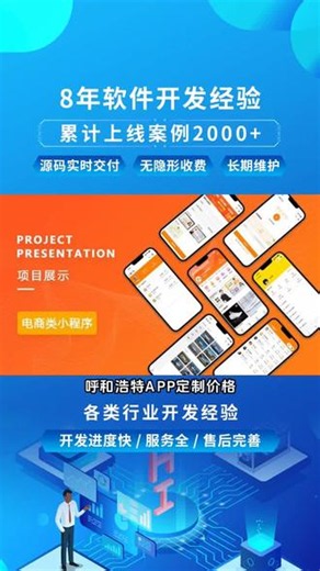 呼和浩特APP定制价格，我企业业务包含，点单小程序搭建，进销存储系统开发，OA系统开发等。支持定制化功能开发，满足企业个性化业务需求，随着企业数字化转型加速，对高速人力资源管理需求激增。人力资源系统开发市场正蓬勃发展，规模持续扩大。我们专注于该领域，以专业技术打造贴合企业需求的系统，助力企业管理效能， #APP开发定制推荐 #微商城开发技术团队 #黄冈官网搭建 #商丘电商网站搭建 #阳泉开发小程序