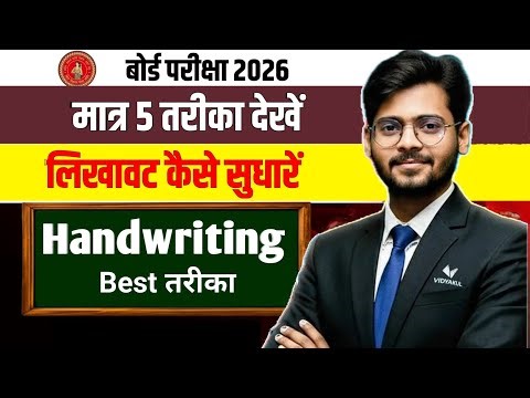 मात्र 5 तरीका || Handwriting Kaise Sudharne || Bihar Board || लिखावट कैसे सुधारें Mantu Sir 