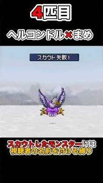 【DQMJ2P】ヘルコンドル×まめ#ドラクエ #配信切り抜き