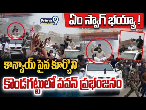 Deputy CM Pawan Sitting On Top of Running Car Kondagattu😎ఏం స్వాగ్ భయ్యా కాన్వాయ్ పైన కూర్చున్న పవన్