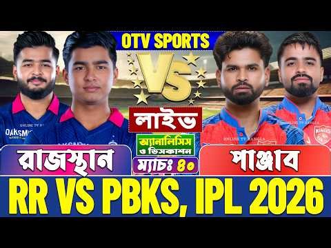 রাজস্থান বনাম পাঞ্জাব আইপিএল লাইভ বিশ্লেষণ | Rajasthan vs Punjab, RR vs PBKS, IPL 2026 Live Score