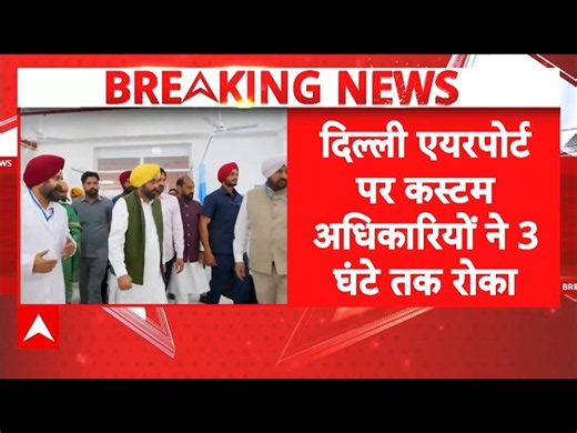 Breaking: CM Bhagwant Mann को Delhi Airport पर रोका | ABP News