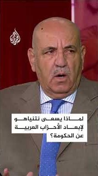 لماذا يسعى نتنياهو لإبعاد الأحزاب العربية عن الحكومة؟