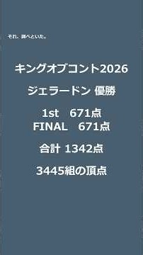 ジェラードン、キングオブコント2026優勝 2人でつかんだ19代目王者