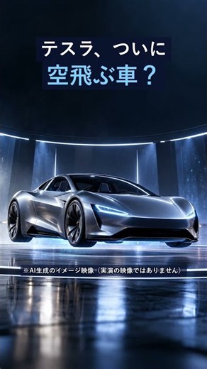 テスラの車が飛んだ!? でも本当に「空飛ぶ車」なの？ #Shorts