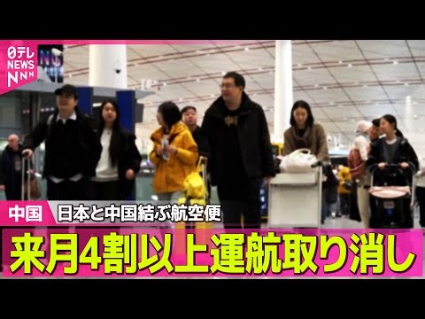 【中国】日中結ぶ航空便、4割以上が来月の運航取り消し 中国メディア / 高市政権幹部“核兵器保有すべき” 中国政府「危険な企てが露呈された」──国際ニュースライブ（日テレNEWS LIVE）