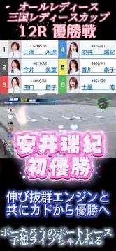 【三国レディース優勝戦】④安井瑞紀 悲願の初優勝!!超抜エンジンの伸び!! #ボートレース #boatrace #競艇 #競艇ライブ #g1 #SG