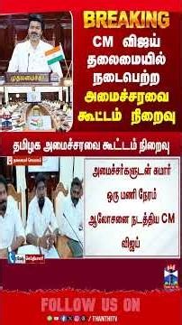 CM Vijay | Cabinet Meeting |