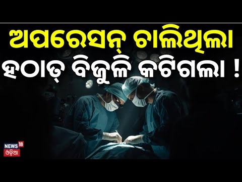 ଅପରେସନ୍‌ ଚାଲିଥିଲା, ହଠାତ୍‌ ବିଜୁଳି କଟିଗଲା...Surgery Performed in Complete Darkness at MKCG Hospital
