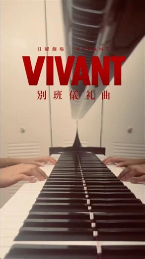 日曜劇場【VIVANT】別班儀礼曲 #piano #vivant #日曜劇場 #別班