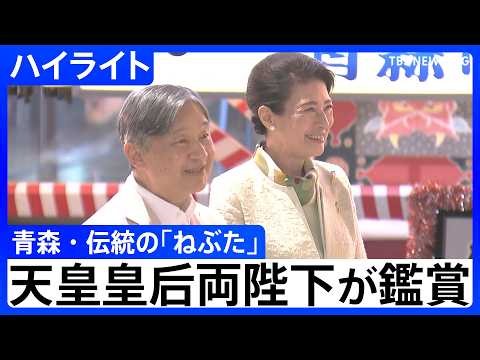 【天皇皇后両陛下】「迫力ございますね」青森・伝統の「ねぶた」鑑賞　【ハイライト】（2026年10月11日）｜TBS NEWS DIG