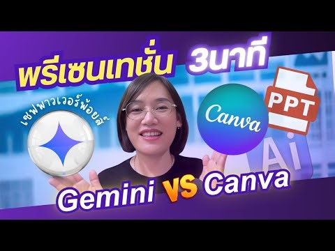สร้างสไลด์ด้วย Ai Gemini & Canva อัพเดต ได้ใน 3 นาที สร้างพาวเวอร์พอยต์ pptx และแก้ไขในแคนวา