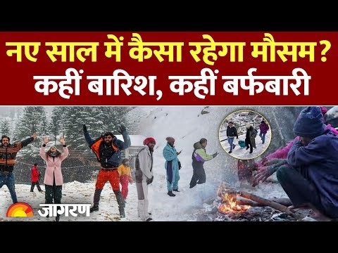 Weather Update: नए साल में कैसा रहेगा मौसम? कहीं बारिश, कहीं बर्फबारी IMD Alert Winter Hindi News