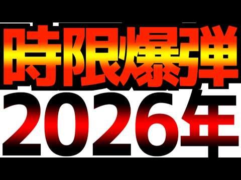 【2026年はとんでもない事になります】備えて下さい！