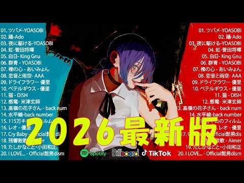 【広告なし】新曲 2026ヒット曲メドレー (最新版 2026)🔥 邦楽ヒット曲ランキング 🎵日本のヒットソングメドレー🔥 Sakanaction、YOASOBI、優里、 あいみょん、米津玄師