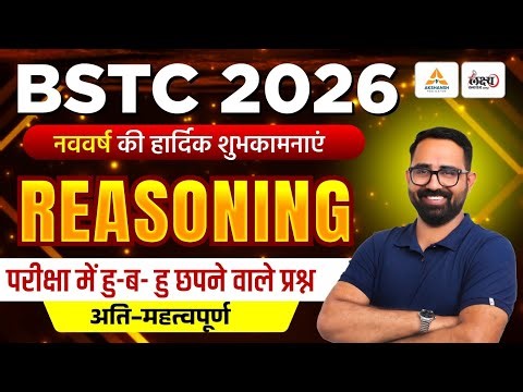 BSTC 2026 Reasoning Classes | BSTC Online Classes 2026 | परीक्षा में हु-ब-हु वाले प्रश्न | Anil Sir