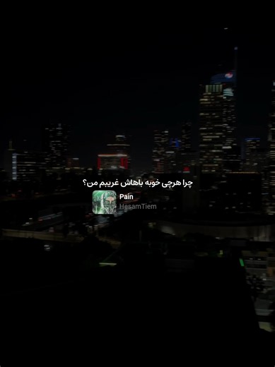 میخوای بری برو — دانلود آهنگ و لینک در کانال