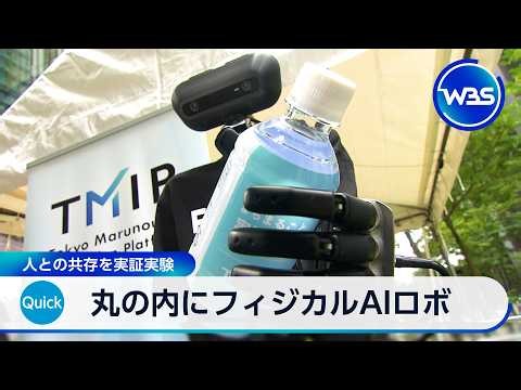 丸の内にフィジカルAIロボ 人との共存を実証実験【WBS】