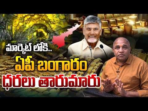AP Gold Latest Updates : మార్కెట్ లోకి ఏపీ బంగారం..ధరలు తారుమారు | CM Chandrababu | Wild Wolf