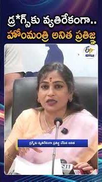 13ఏళ్ల నుంచే డ్రగ్స్‌కు బానిసలు| Minister Anitha Raises Alarm Over Rising Drug Abuse Among Youth