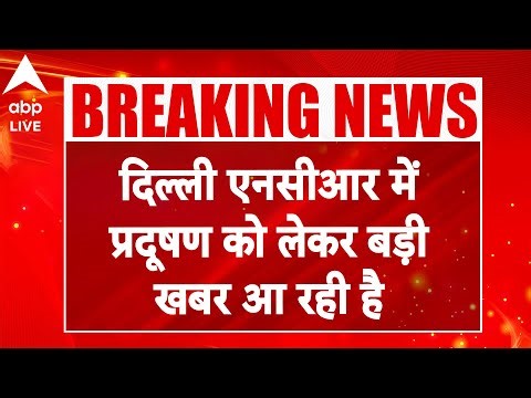 Delhi Pollution: दिल्ली एनसीआर में प्रदूषण को लेकर बड़ी खबर |ABPLIVE