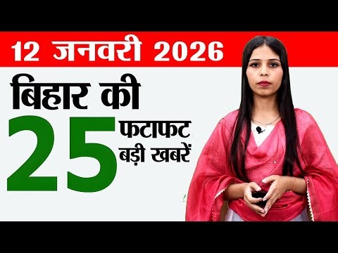 Bihar news live today daily news of 12th January 2026.Bihar panchayat elections,forensic labs bihar.