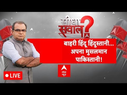 Sandeep Chaudhary: बाहरी हिंदू हिंदुस्तानी..अपना मुसलमान पाकिस्तान! | Hindu Protest |Bangladesh