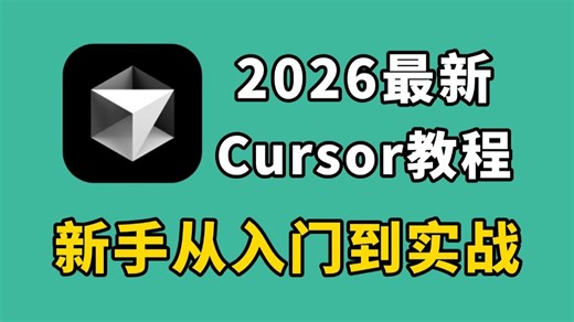 【Cursor教程】史上最强 AI 编程工具Cursor来啦！Cursor手把手保姆级使用教程！适合完全零基础，新手快速上手！看到就是赚到！！！