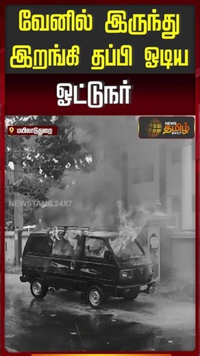 வேனில் இருந்து இறங்கி தப்பி ஓடிய ஓட்டுநர் | Mayiladuthurai | Oni Van Fire Accident News