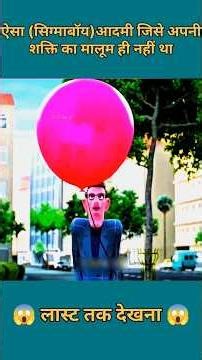 sigmoid ko apni power ka malum hi nahi tha #facts #cartoon #ytshorts #trending #viralshorts #shorts