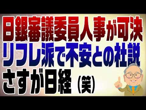 1478回 日銀審議委員人事が可決も日経がアホな社説