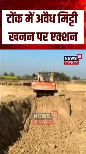 #shorts टोंक में अवैध मिट्टी खनन पर राजस्व विभाग का एक्शन, मचा हड़कंप! | Rajasthan News | N18S